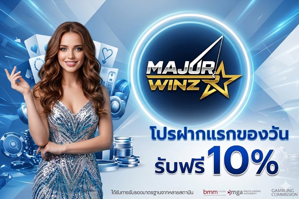 โปรโมชั่น MAJORWIN