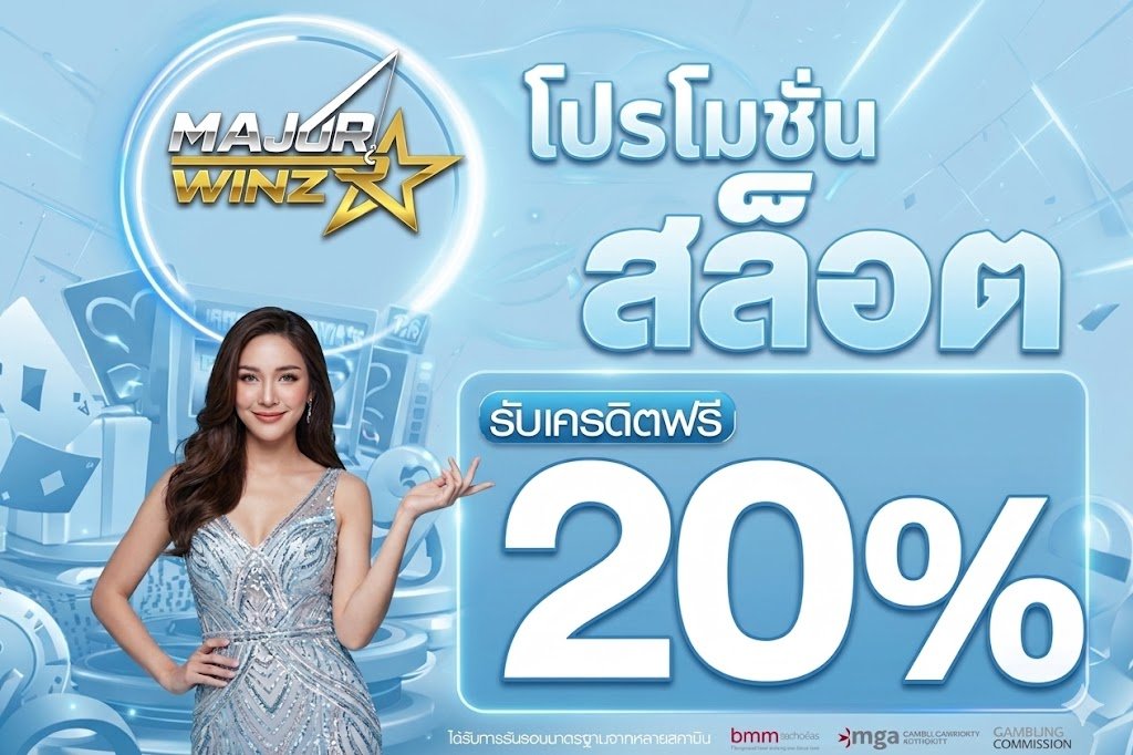 โปรโมชั่น MAJORWIN